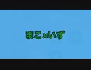 せ./な./い./ず./とゆ./う./く./ん(まこいず)