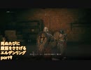 【ELDEN RING】完全初見 死ぬたびに腹筋をささげるエルデンリングpart9