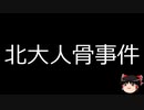 【ゆっくり朗読】ゆっくりさんと日本事件簿 その374