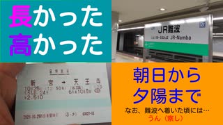 ST043-6　JR難波駅で分かりきった感想と意外なメリットを総括する【急がば回りすぎた。JR四日市発《紀勢本線経由》JR難波行き】