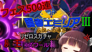 【リゼロス】リゼロスガチャ　魔王ロズワール編【東北きりたん実況】