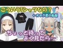 【#SEEDs24】社築の私服ファッションチェック、クレアさんと轟京子の反応は？【社築/轟京子/シスター・クレア】【にじさんじ切り抜き】