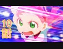 ユウシャと往く！　SPY×FAMILY実況視聴　part10
