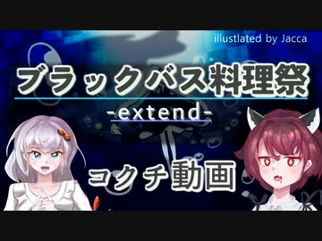コクチ動画 ブラックバス料理祭 Extend ニコニコ動画