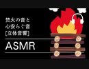 [音フェチ][立体音響][ASMR]焚火の音と心を安らげる音