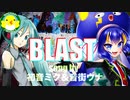 【初音ミク&音街ウナ】BLAST【ボカロ】【オリジナル】