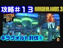 攻略#13【ボーダーランズ３】キラ・ヴォルト討伐①