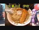 【VOICEROIDグルメ】 中華ソバ 伊吹
