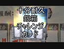 １０分耐久銀箱チャレンジ