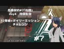 [アークナイツ][危機契約#7松煙]day4閉鎖監獄12等級クリアチャレンジ