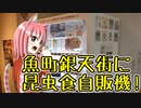 魚町銀天街に昆虫食自販機！