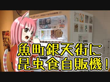 魚町銀天街に昆虫食自販機！