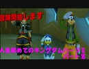 『KH２』人生初めてのキングダムハーツ２その８