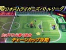 マリオストライカーズ　チェーンカップ攻略　勝つためには？　カップバトル第１試合　＃９１　【バトルリーグ】