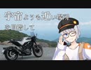 【A.I.VOICE車載】そらちか #6 中伊豆【VITPILEN401】