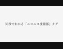 30秒でわかる「ニコニコ技術部」タグ（BGM off）