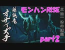 サンブレイク出るまでにくりあしてやるじょ【part2】