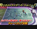 マリオストライカーズ　チェーンカップ攻略　勝つためには？　カップバトル第２試合　＃９２　【バトルリーグ】