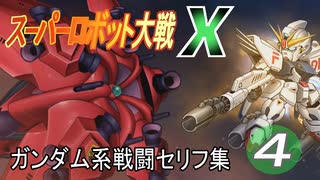 「スーパーロボット大戦X」ガンダム系戦闘セリフ集　その4