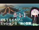 【ゆっくり】てるてるとろぴこ8-1-1【Tropico6実況】