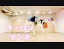 【踊ってみた】ダーリンダンス【オリジナル振り付け】むーシンダテンシ