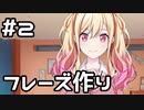 【実況】プロセカのイベントストーリーを観てみる。(Unnamed Harmony編) 2日目