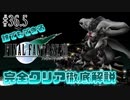 【#36.5】神羅式ヤシマ作戦｜誰でもできるFF7完全クリア徹底解説