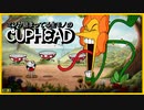 ミソが詰まってる生モノの『Cuphead』【実況プレイ／2】