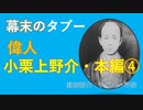 偉人小栗上野介忠順　本編④