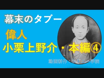 偉人小栗上野介忠順　本編④