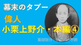 偉人小栗上野介忠順　本編④