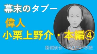 偉人小栗上野介忠順　本編④