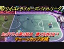 マリオストライカーズ　チェーンカップ攻略　勝つためには？　カップバトル第３試合　＃９３　【バトルリーグ】