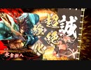 【英傑大戦】_ 新八長井ワラ_vs_４枚王騎_【従五位下】