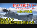 【War Thunder海軍】主砲10門搭載の軽巡洋艦ダイドーで駆逐艦の弾薬庫誘爆多発  惑星海戦の時間だ Part76【ゆっくり実況・イギリス海軍】