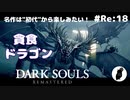 ダークソウル リマスタード(初見でやってく✿) # Re:18