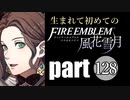 生まれて初めてのファイアーエムブレム　part128