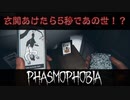 玄関あけたら5秒であの世！？ ／ ハングドマンRTA【 Phasmophobia 】