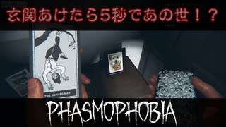 玄関あけたら5秒であの世！？ ／ ハングドマンRTA【 Phasmophobia 】