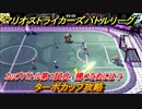 マリオストライカーズ　ターボカップ攻略　勝つためには？　カップバトル第１試合　＃９４　【バトルリーグ】