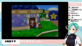 神楽すずのマリオストーリーダイジェスト(1)