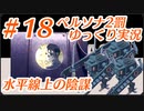 ペルソナ2 罰 ～罪と罰と償い～Part18_【ゆっくり実況】