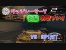 【TAS】リッジレーサーV ゴキブリカーに会いに行く Part15 VS SPIRIT