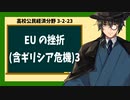 高校公民経済分野3-2-23／EUの挫折(含ギリシア危機)3