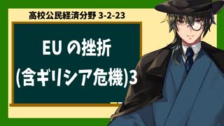 高校公民経済分野3-2-23／EUの挫折(含ギリシア危機)3