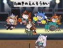 たぬきの演奏会4