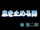 朗読　「息を止める男」　蘭 郁二郎