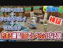 【シムズ4】1回のおまる練習でレベルアップするのか検証【ゆっくり実況