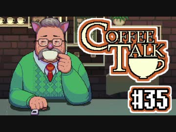 【実況】コーヒーで心と心を通わせるノベルゲーム CoffeeTalk：35