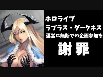 ホロライブラプラス、ディスコ通知が映り込んだ件を謝罪